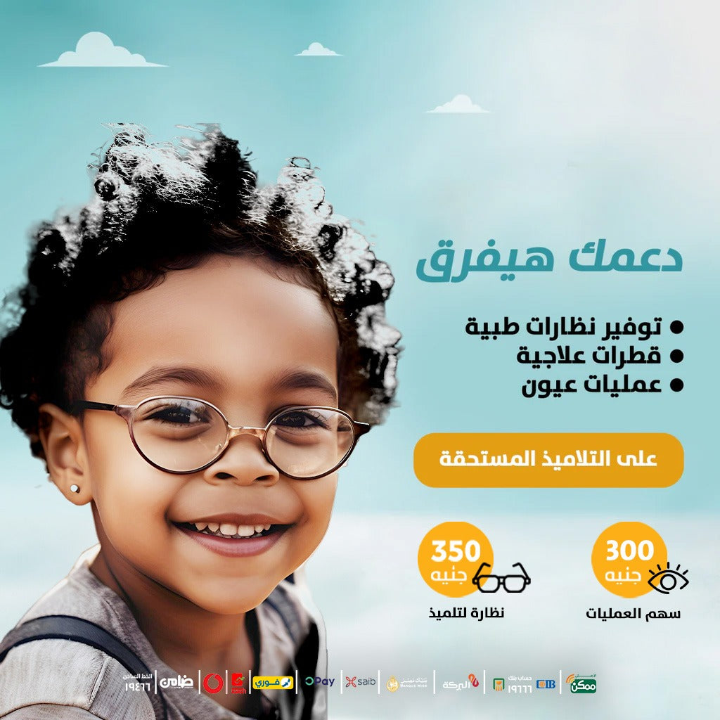قوافل رمد لتوفير نظارات طبية وعلاج وعمليات تصحيح إبصار