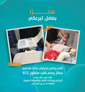 تسليم جهاز رسم قلب (ECG) إلى مستشفى أمراض وجراحات القلب والأوعية الدموية بجامعة عين شمس.