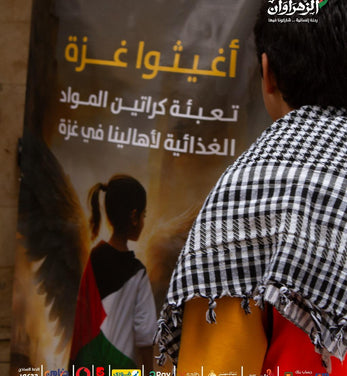 حملة التبرع لأهالينا في غزة بكراتين مواد غذائية