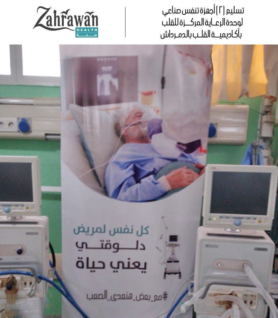 تسليم (2) أجهزة تنفس صناعي لوحدة الرعاية بأكاديمية القلب بالدمرداش