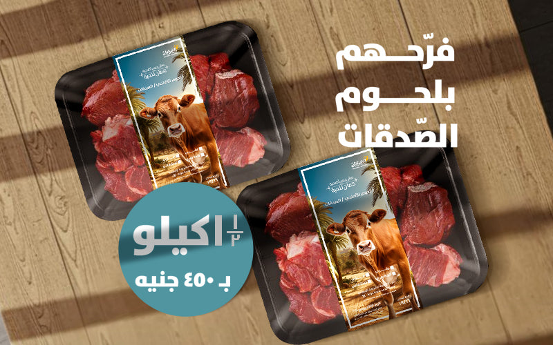 لحوم صدقة