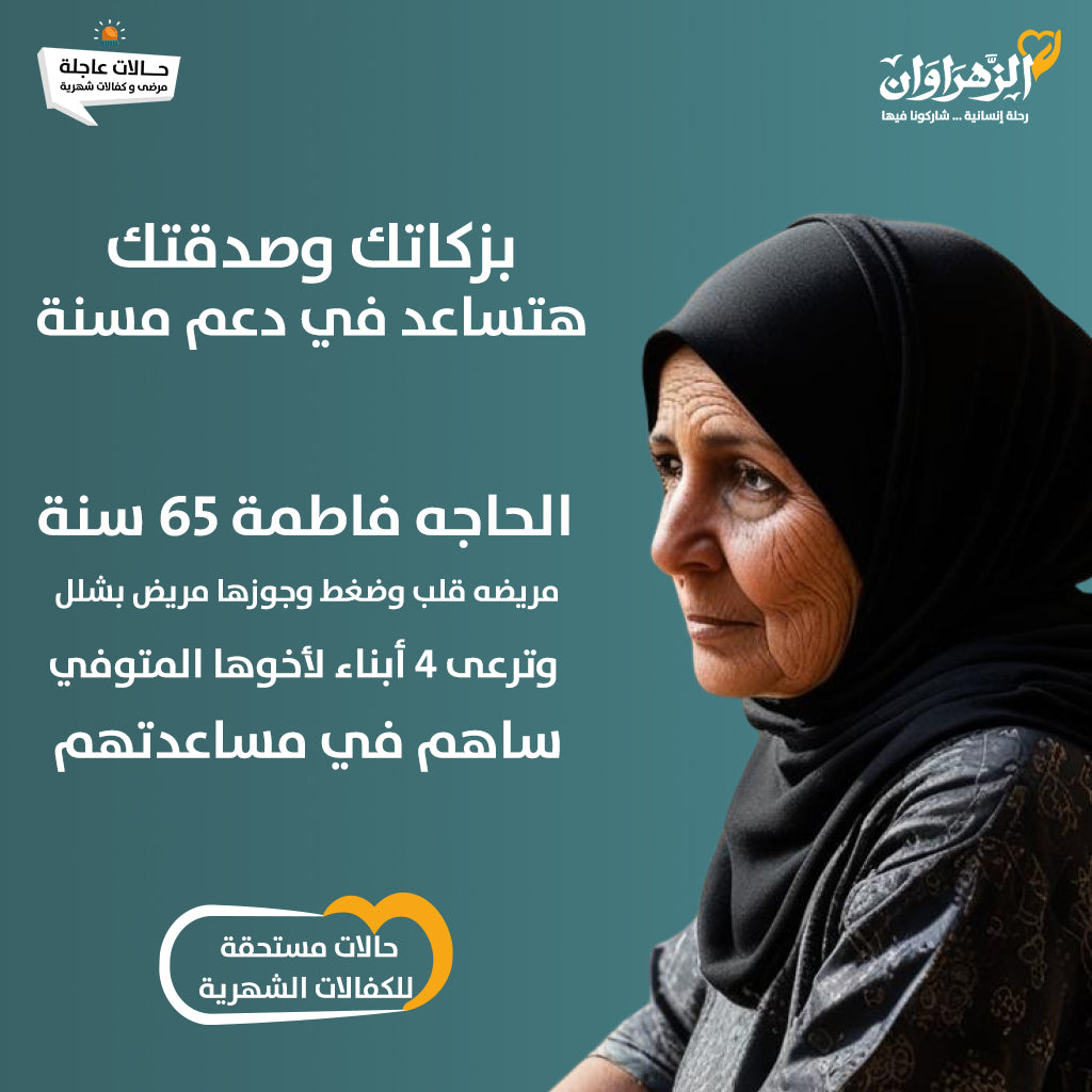 الحاجة فاطمة مسنة فوق ال ٦٥ عام و بسبب مرضها المستمر لا تقوي علي العمل