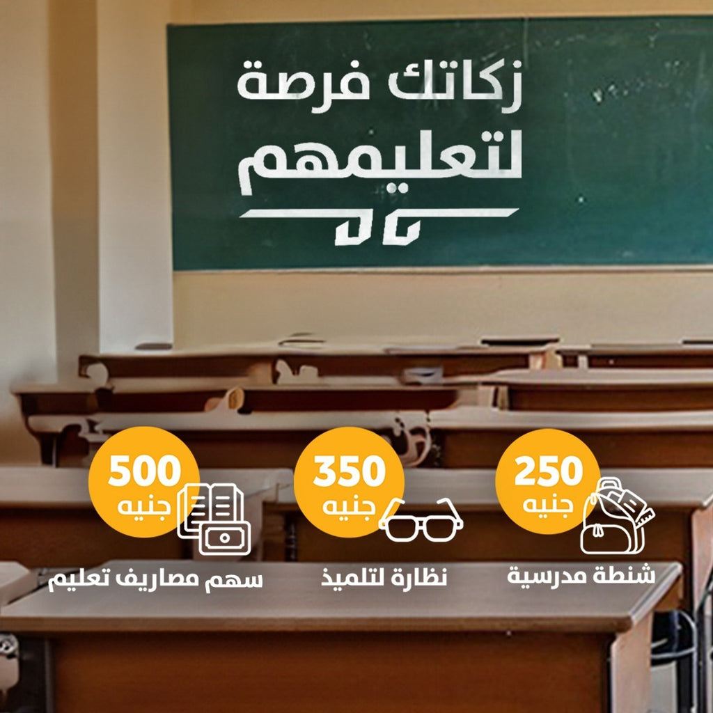 زكاتك فرصة لتعليمهم
