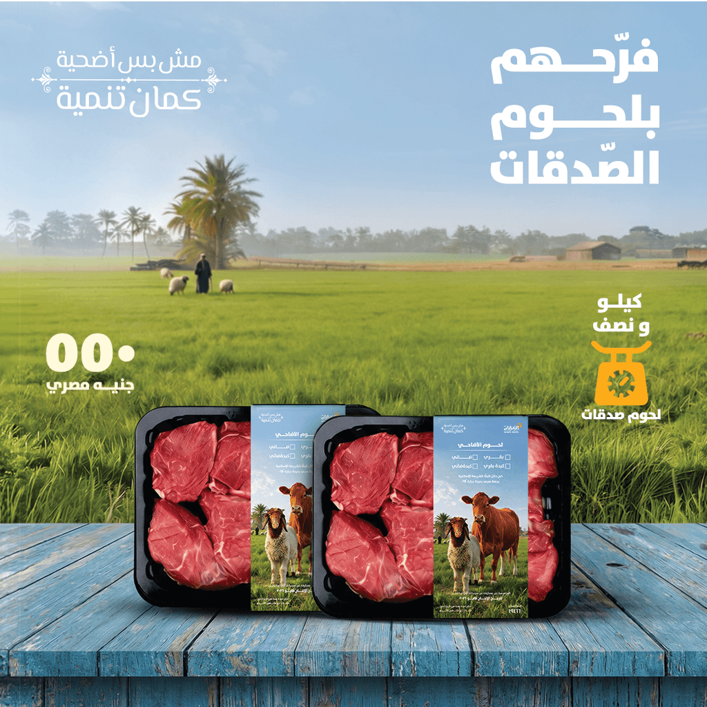 لحوم صدقة