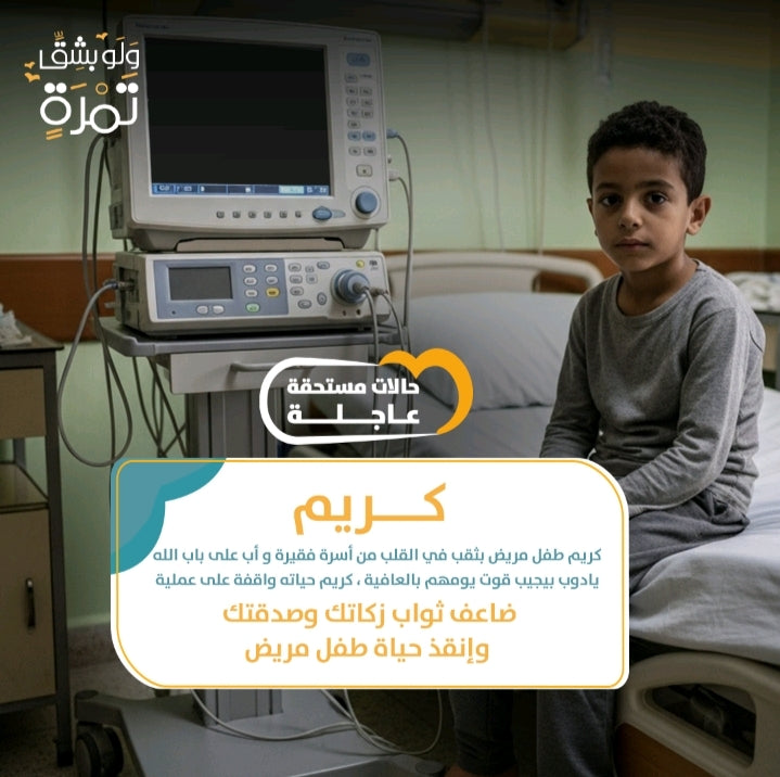 كريم طفل مريض قلب