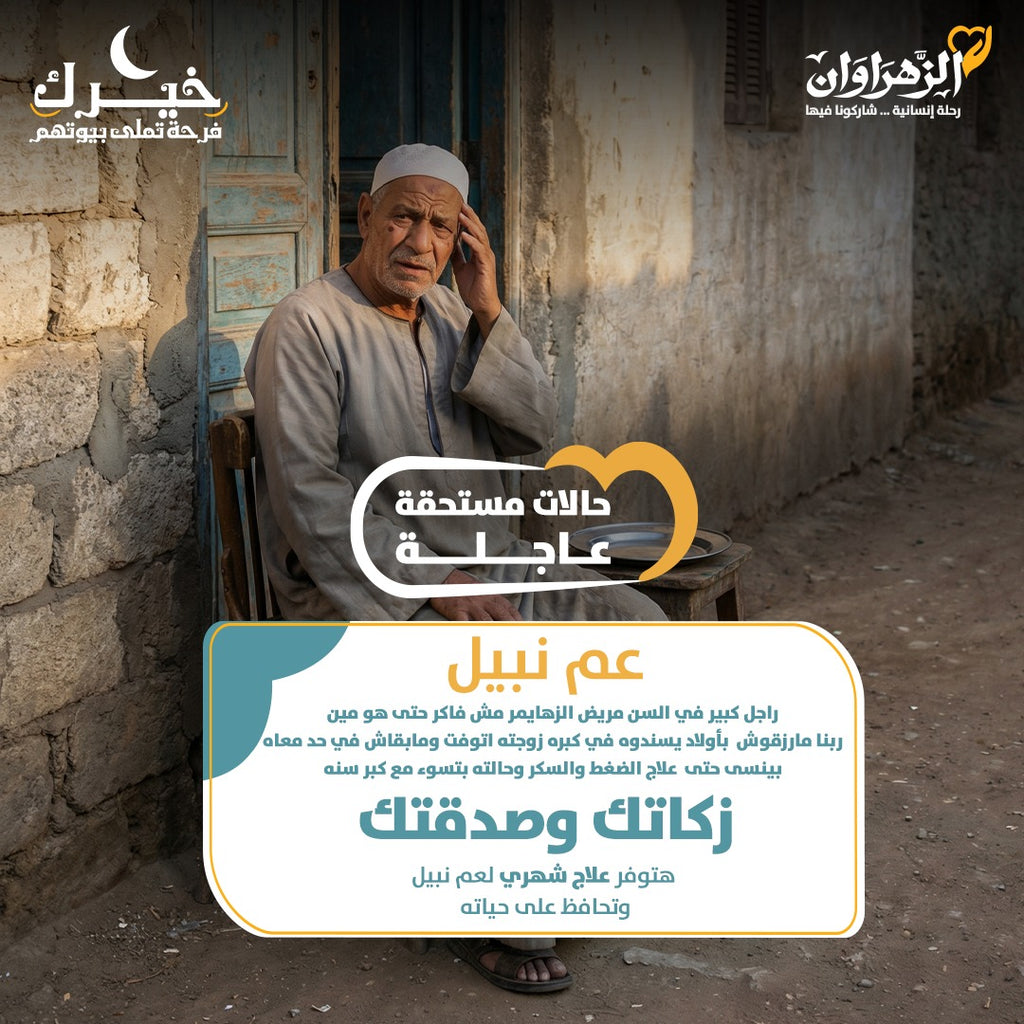 عم نبيل مريض زهايمر