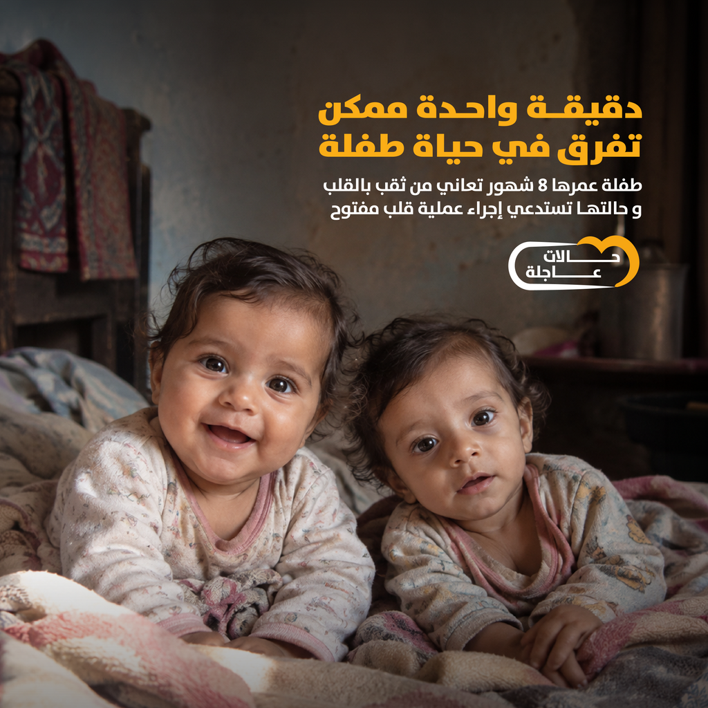 طفلة عمرها 8 شهور تعاني من ثقب بين البطينين بالقلب