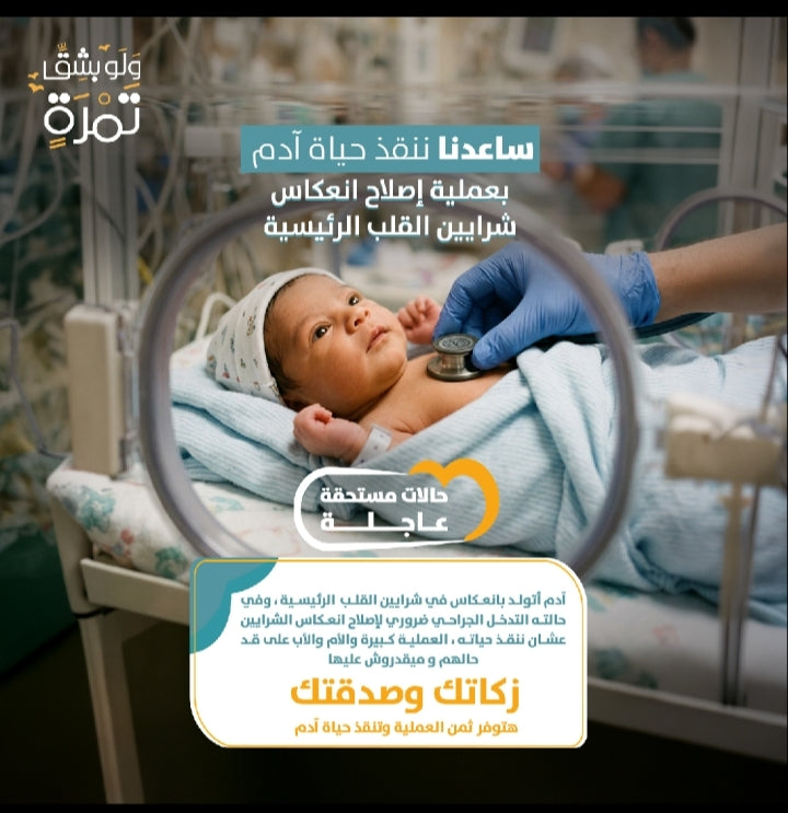 آدم طفل مريضة قلب