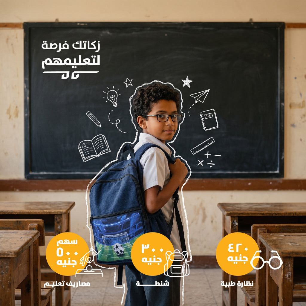 زكاتك فرصة لتعليمهم