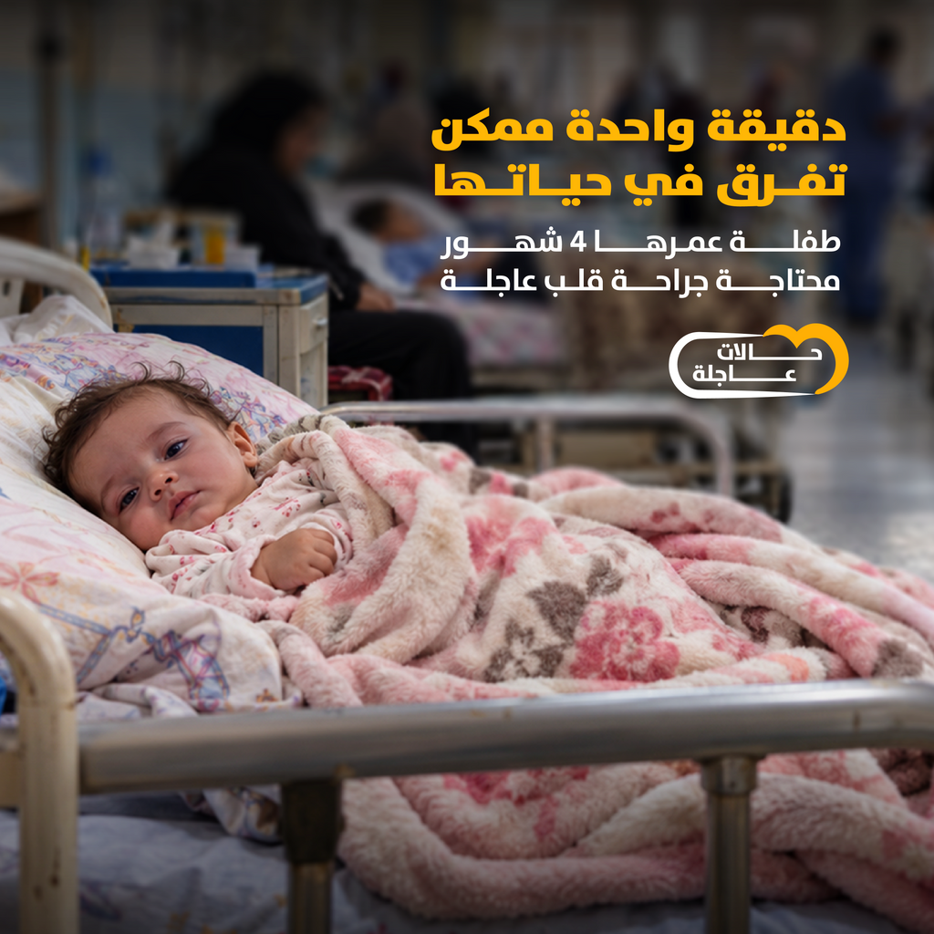 طفلة عمرها ٤ شهور … محتاجة لعملية قلب مفتوح