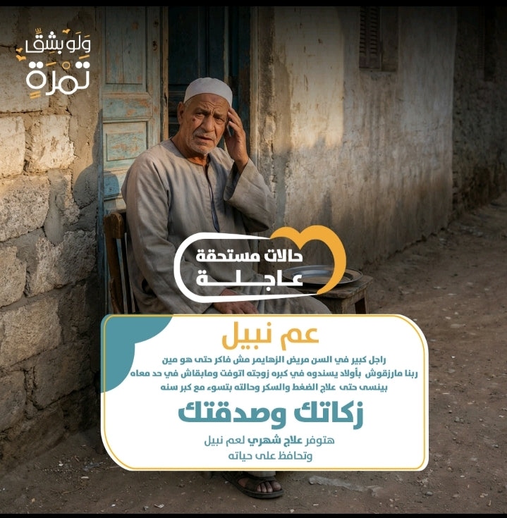 عم نبيل مريض زهايمر
