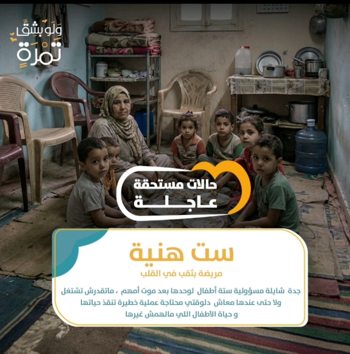 ست هنا مريضة بثقف فى القلب