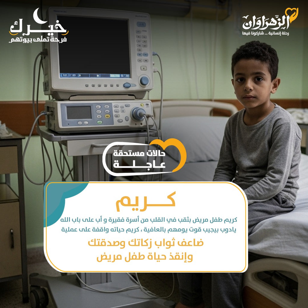 كريم طفل مريض قلب