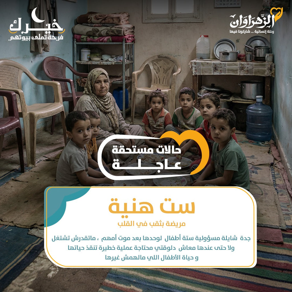 ست هنا مريضة بثقف فى القلب