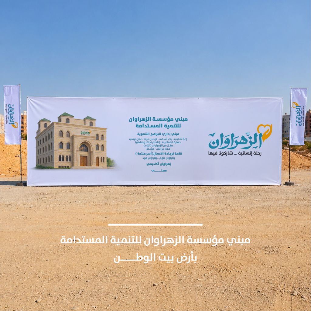 مجمع الزهراوان بأرض بيت الوطن