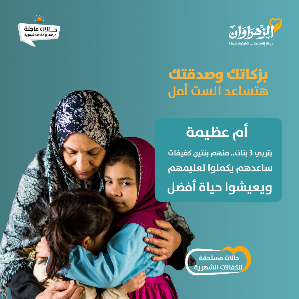 الست أمل 33 سنه ا تعمل نظرا لظروف بناتها الكفيفات