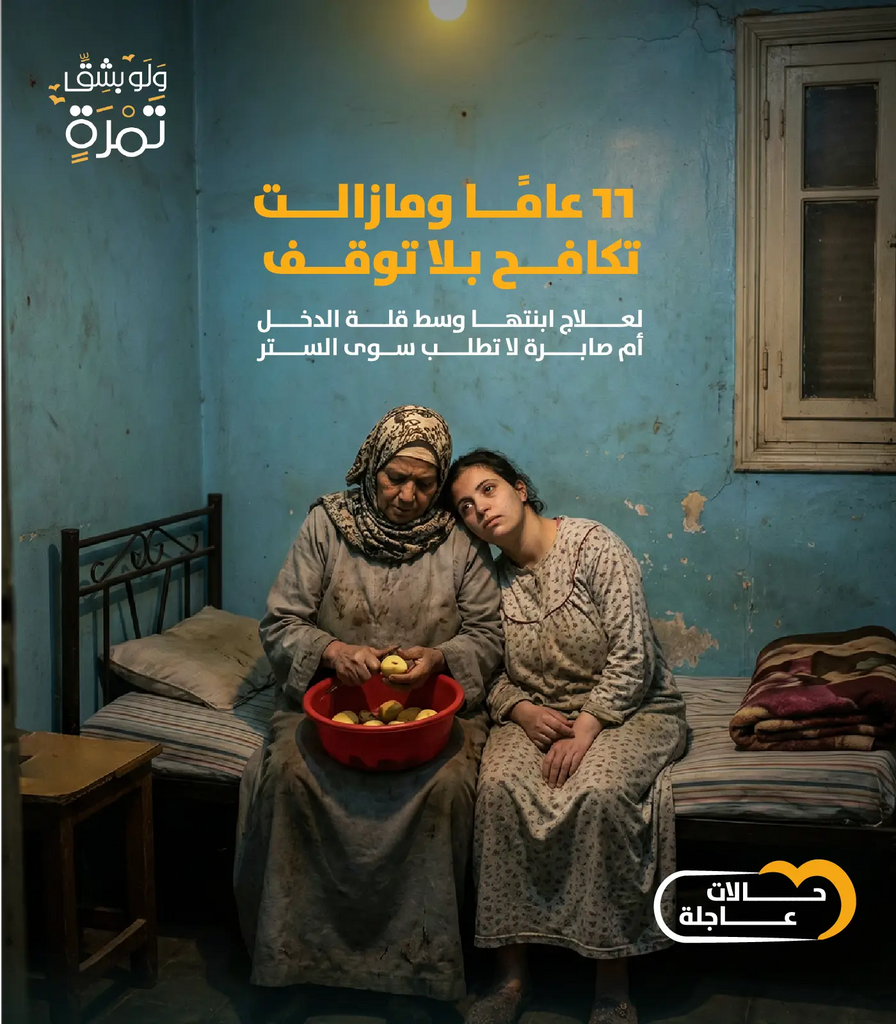 ٦٦ سنة من الصبر… ولسه بتكافح علشان بنتها